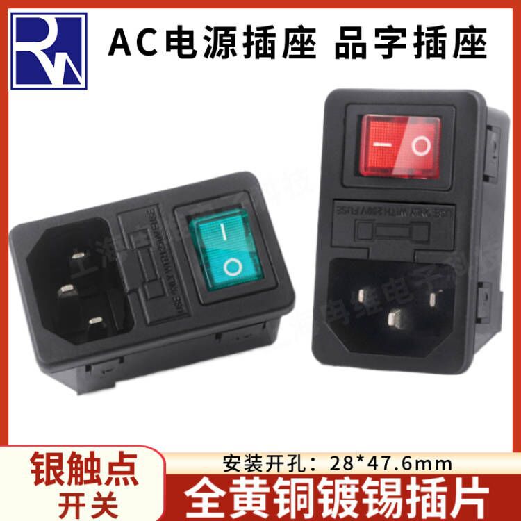 AC电源插座带灯带保险带保险品字插座卡式器具机箱插座三合一插座