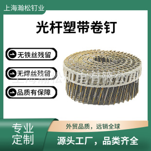 15-Degree Plastic Tape Roll Nails, Solder-Free Wire Residue Plastic Tape Roll Nails, Bare Threaded Ring Pattern Optional Plastic Roll Nails