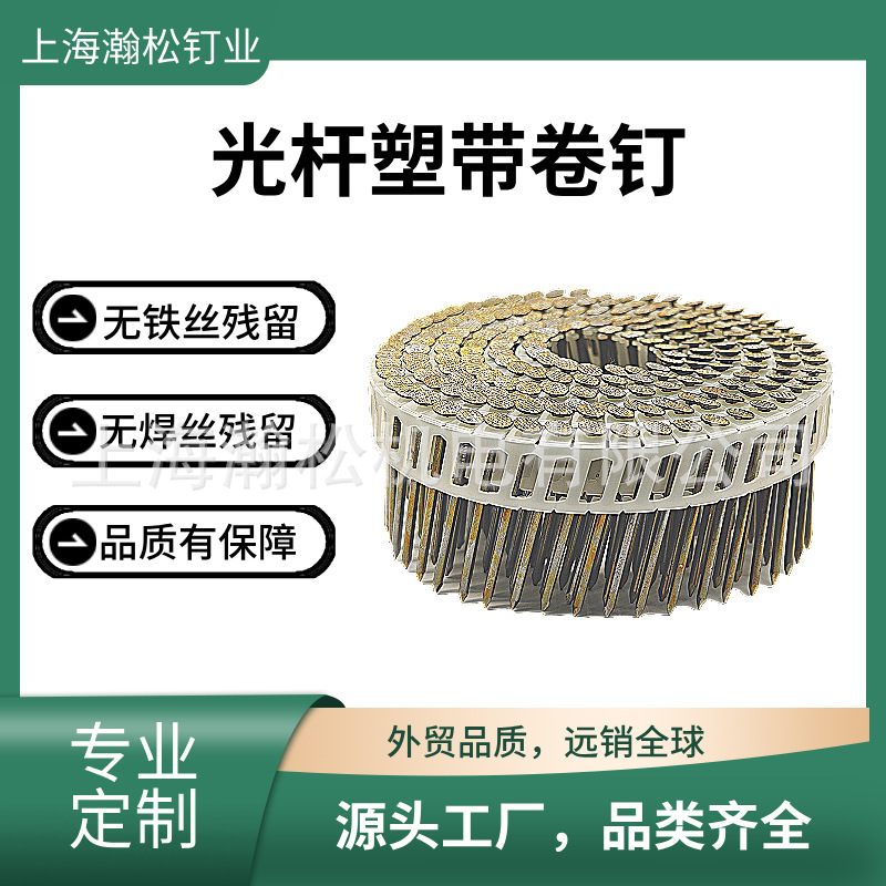 15度塑带卷钉  无焊丝铁丝残留塑带卷钉  光杆螺纹环纹可选塑卷钉