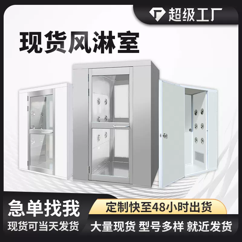 不锈钢风淋室净化车间实验室货淋除尘设备间感应互锁工厂用风淋房