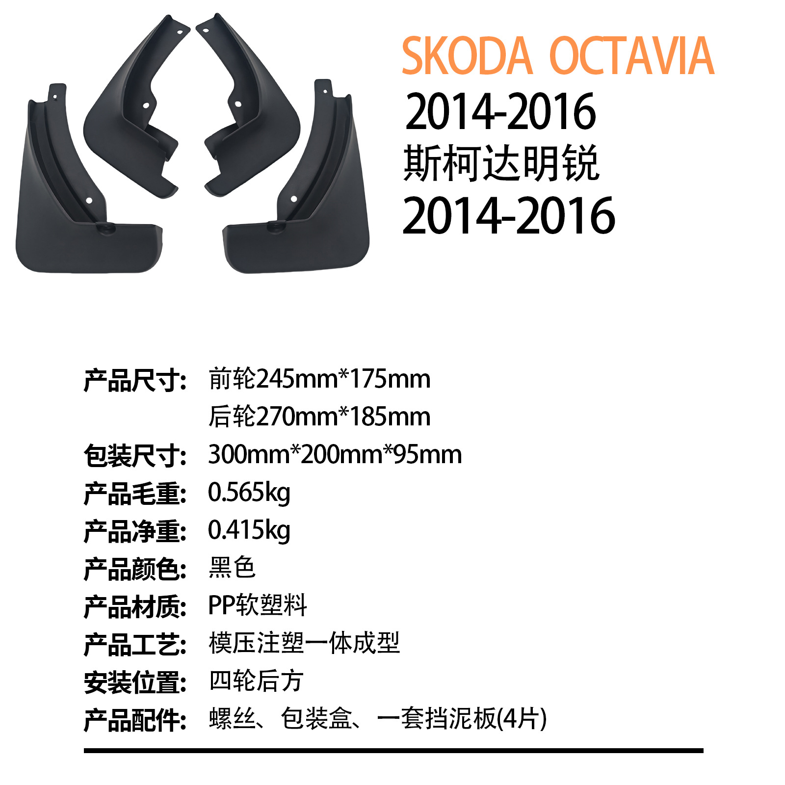 Suitable for Skoda Octavia 2014-2016 Export Cross-Border Car Tire Fender Dropshipping