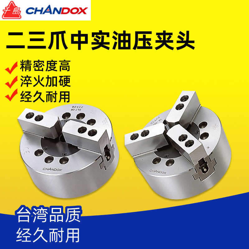 台湾CHANDOX千岛三爪中实油压夹头CL-05/06/08/10/12车床液压卡盘