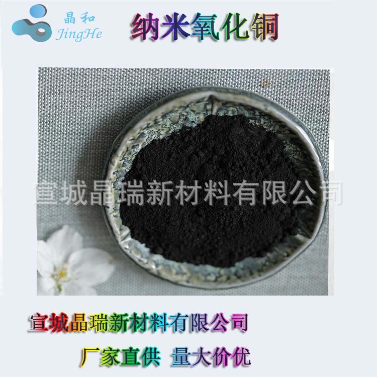 纳米氧化铜 30nm  100-200nm 宣城晶瑞 厂家销售