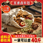 五香卤料包家用配方卤牛腱子酱卤鹅炖肉卤水川味卤味小香料包