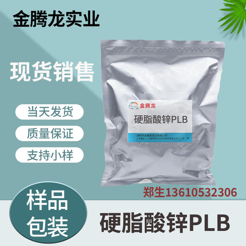 现货供应 硬脂酸锌PLB 品质保证 价格实惠