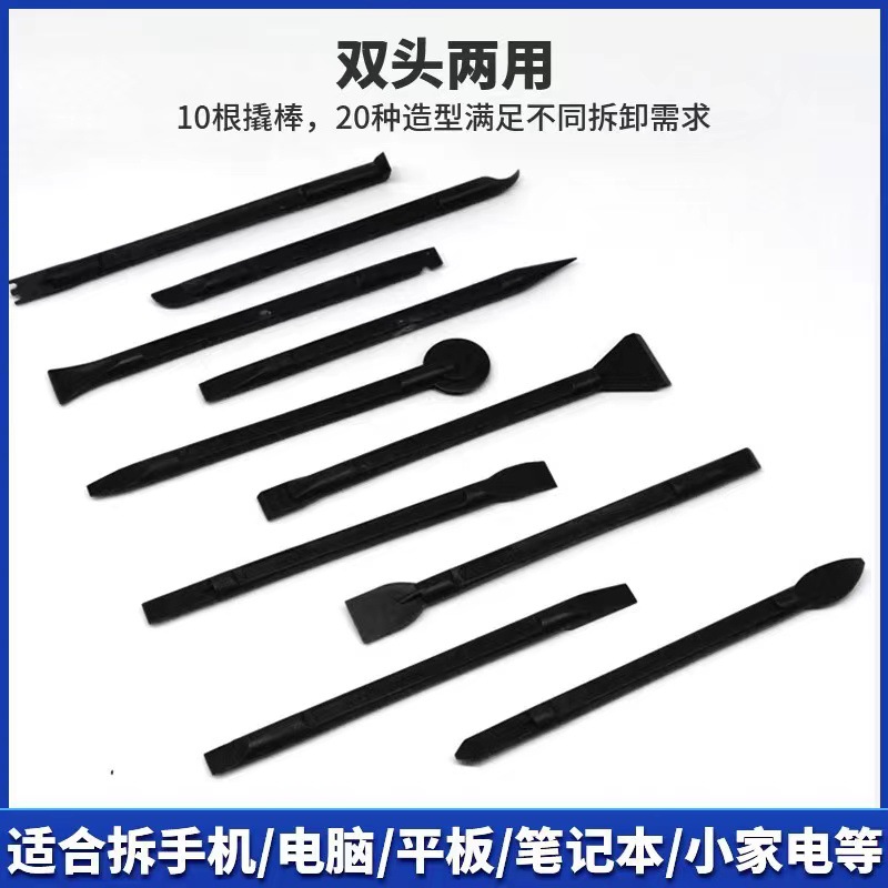 10合1多用途撬棒套装 手机电脑小家电拆机撬棍开壳工具塑料拆机棒