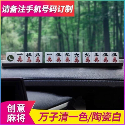 Car Temporary Parking Plate Mobile Phone Number Plate Sticking Mahjong Car Creative Car Supplies Decoration Car Moving Card (Nömrəli dayanma kartı) - ceramic-white-wanzi-all-in-one-color-please-note-the-number-when-placing-an-order