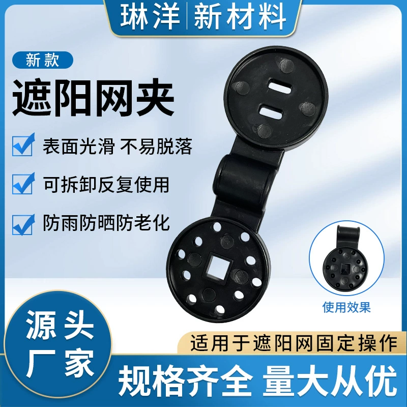 Производители крепежных зажимов для солнцезащитной сетки поставляют черный полиэтиленовый материал, сельскохозяйственная Солнцезащитная сетка, теплица, Круглый крепежный Зажим Для солнцезащитной сетки