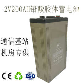 铅酸胶体电池2V200AH铅酸胶体免维护蓄电池 UPS机房 通信基站专供