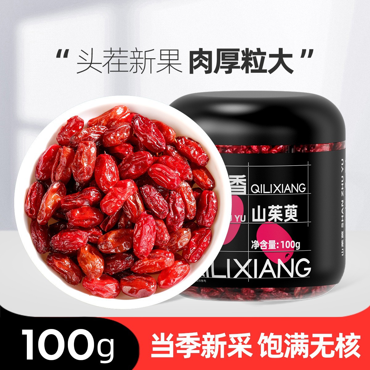 杞里香100g圆罐装山茱萸 罐装无核大果山茱萸泡茶喝水无核茱萸