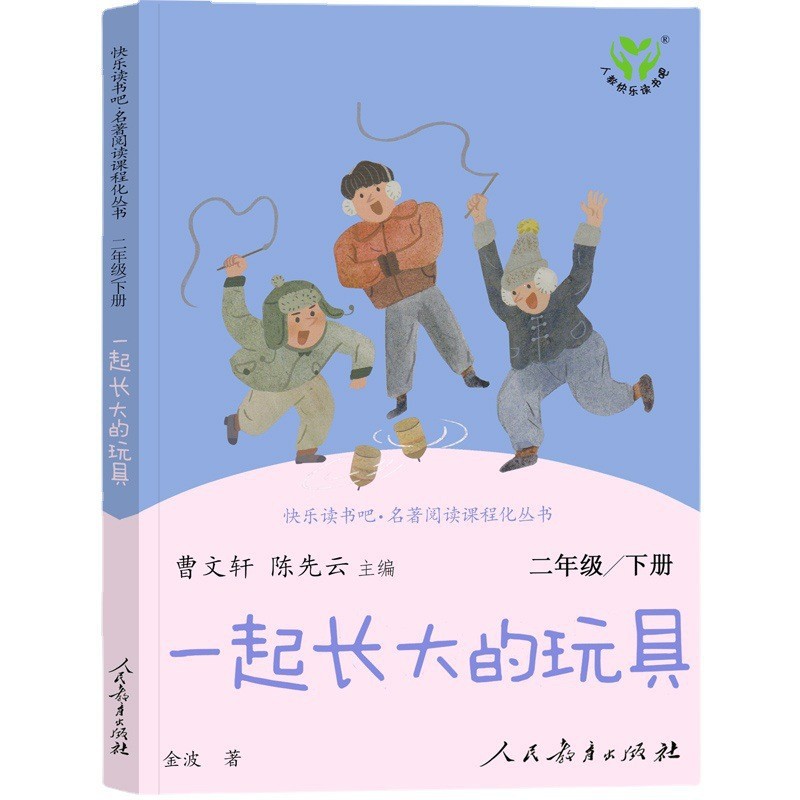 一起长大的玩具书 快乐读书吧二年级下册 人民教育出版社