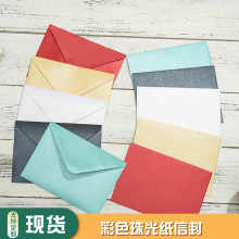简约纯色西式菱形彩色珠光纸信封复古空白自黏高档彩色信封现货批