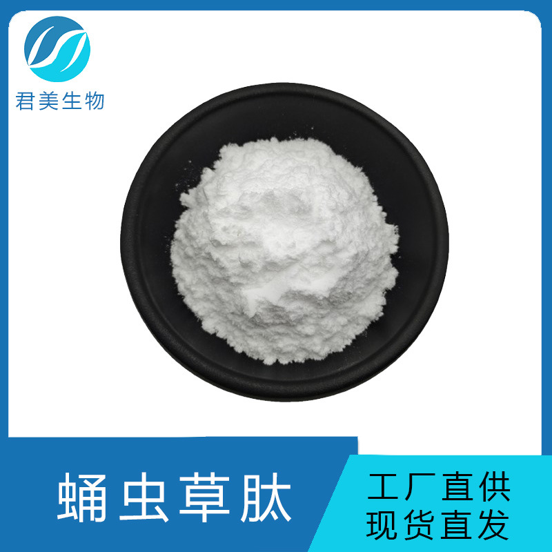 蛹虫草肽 98% 蛹虫草小分子低聚肽  蛹虫草蛋白肽 小分子肽 现货