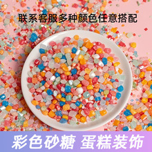 生日蛋糕装饰 彩砂糖水晶糖生日蛋糕装饰点缀网红珍珠钻石糖烘焙