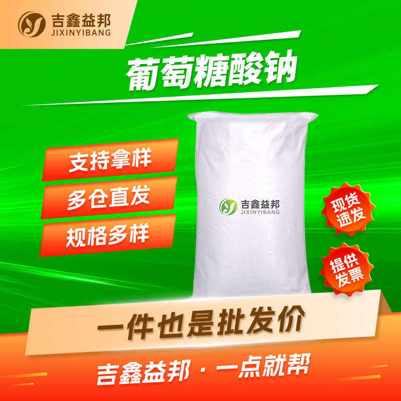 葡萄糖酸钠 527-07-1 水处理阻垢分散剂玻瓶清洗剂 量大优惠