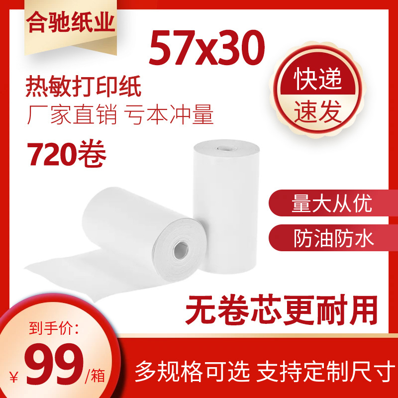热敏外卖收银纸批发57*30mm 57×50热敏打印纸商超餐饮叫号小票纸