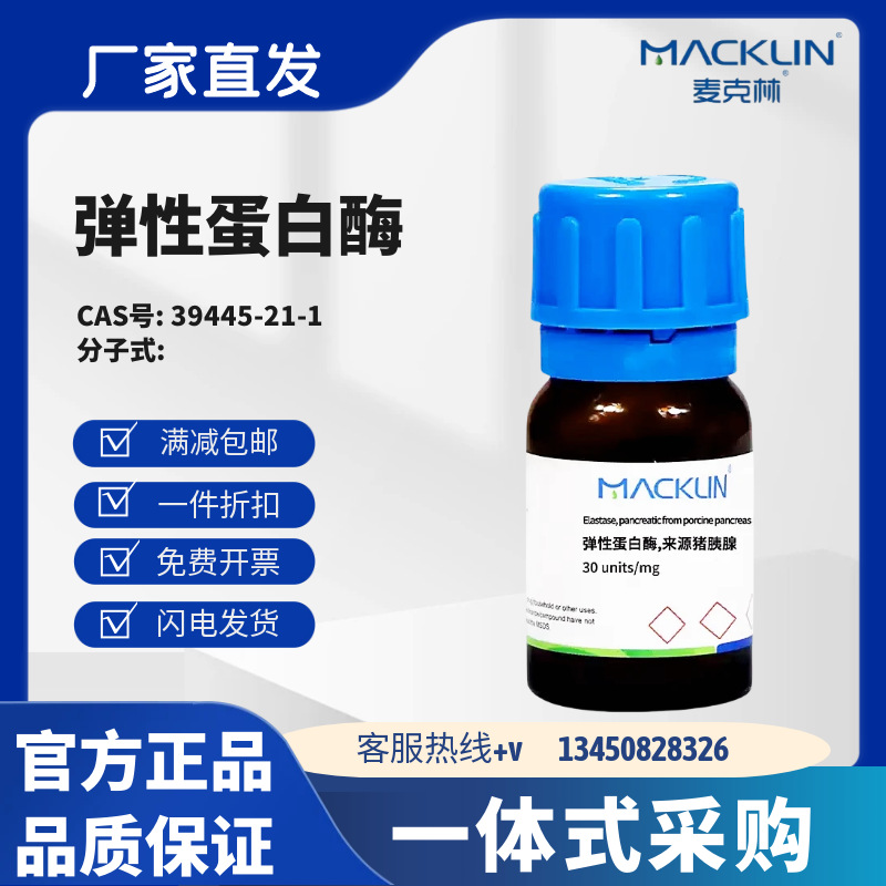 麦克林试剂 弹性蛋白酶 生物技术级 来源猪胰腺 CAS号:39445-21-1