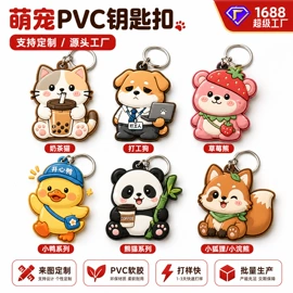 搪胶公仔;冰箱贴;钥匙扣及钥匙扣配件