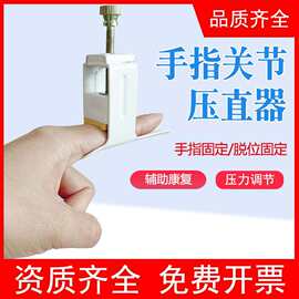 手指压直器 关节变形矫正器 手指固定器弯曲伸不直锤状指挛缩骨折