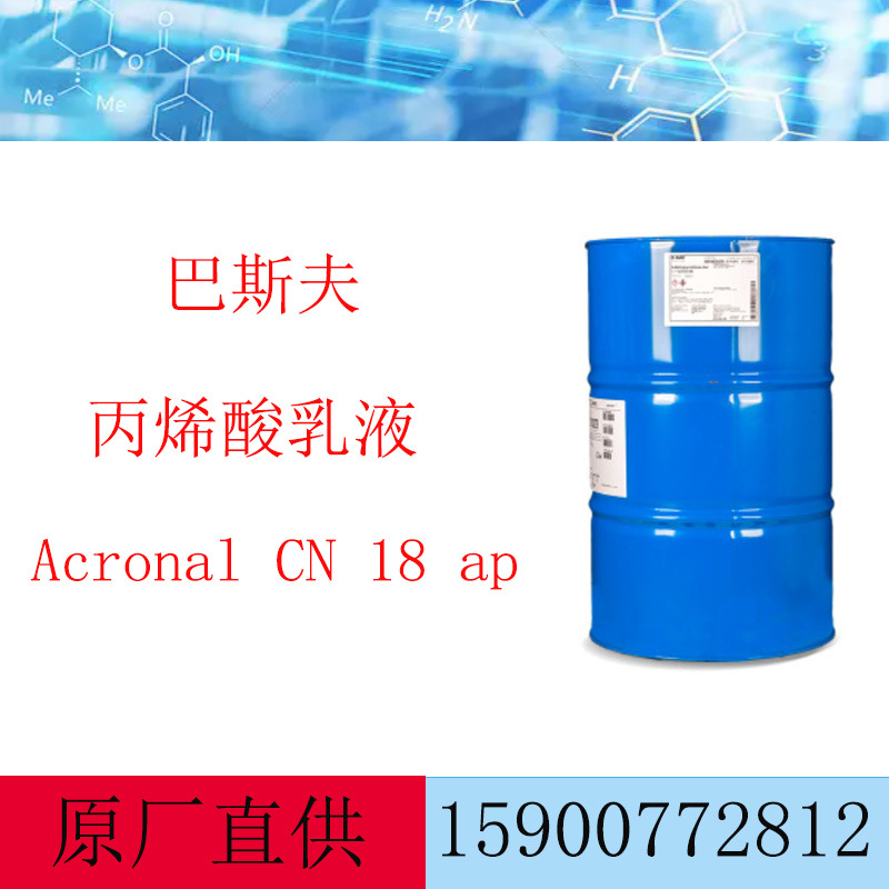 巴斯夫 安固力 Acronal CN 18 ap  建筑涂料用丙烯酸乳液