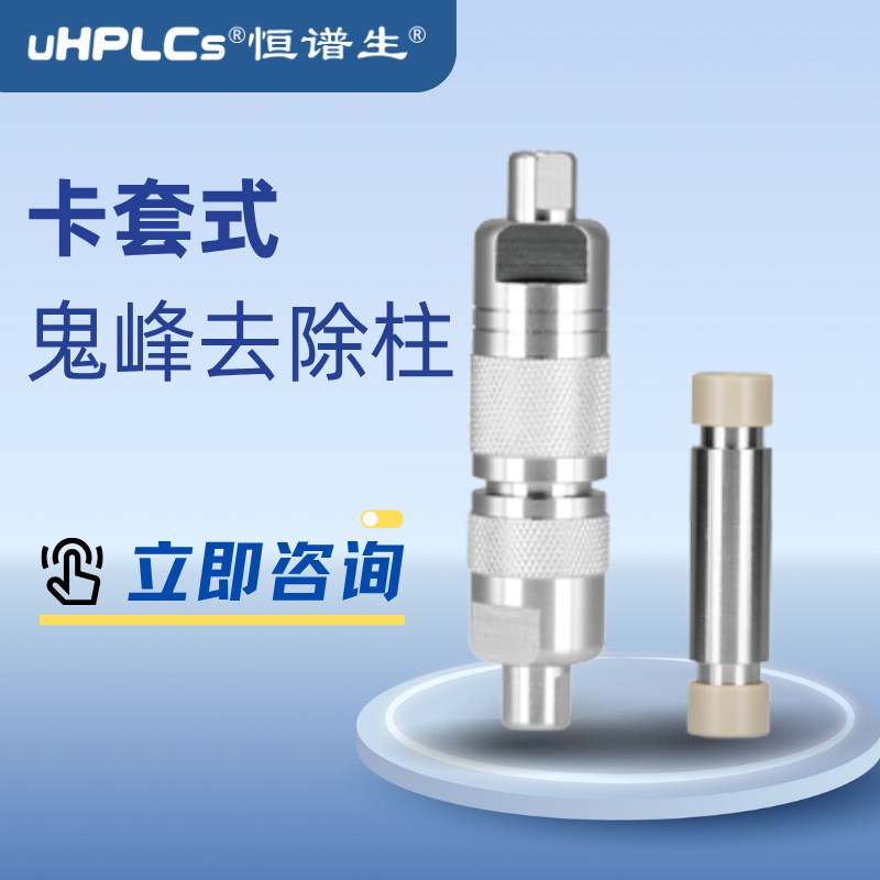 恒谱生流动相杂质捕集柱 2.1液相色谱“鬼峰”捕集柱色谱耗材