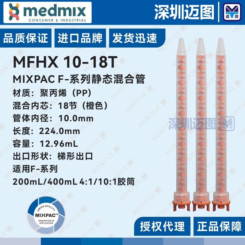 MFHX 10-18T Швейцарская смесительная трубка MIXPAC, подходящая для резиновой трубки AF200/400mL4:1/10:1