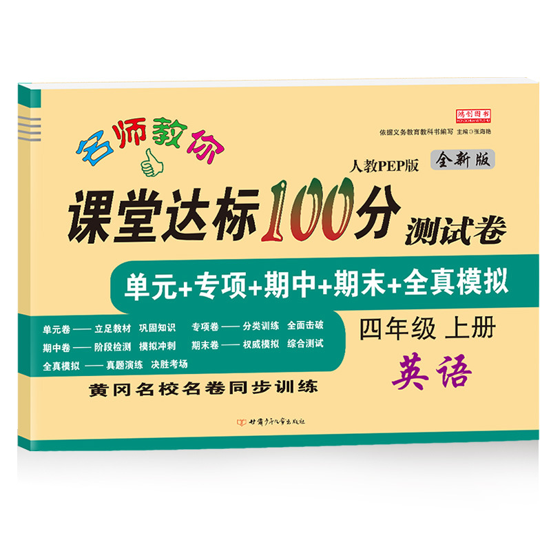 正版图书 四年级上册试卷测试卷英语人教版PEP课堂达标100分总复