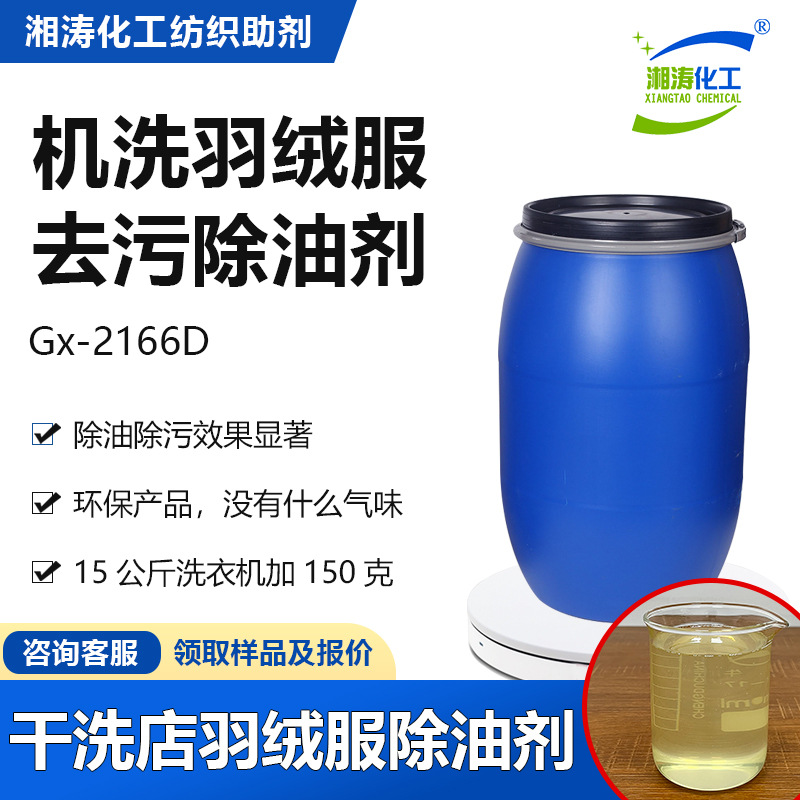 湘涛羽绒服清洗剂Gx-2166D机洗羽绒服除油去污洗衣房干洗店洗涤剂