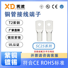 XD霄渡端子SC25-5-6-8-10-12 圆形铜管窥口冷压接线端子O形铜鼻子