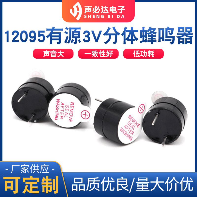 12095有源3V分体蜂鸣器 声必达电磁式蜂鸣器 有源单声道蜂鸣片