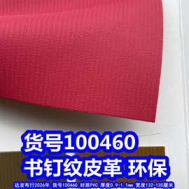 100460#书钉纹皮革、PVC绳子纹皮革蛇皮纹皮革环保