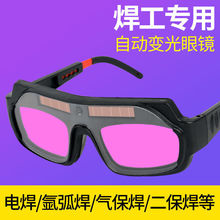 【新款】自動變光電焊眼鏡焊工燒焊護目鏡眼罩防護眼睛鏡防強光批