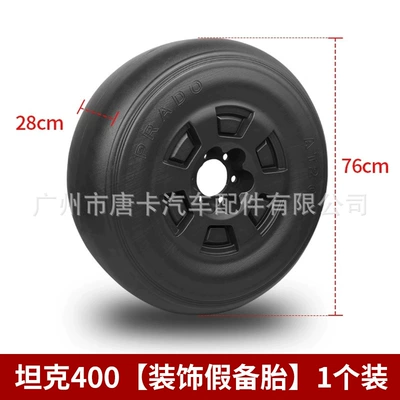 Spare wheel cover, Tank 400Hi4-T Trunk Spare - set-tank-400-decorative-spare-tire-cover-single-pack