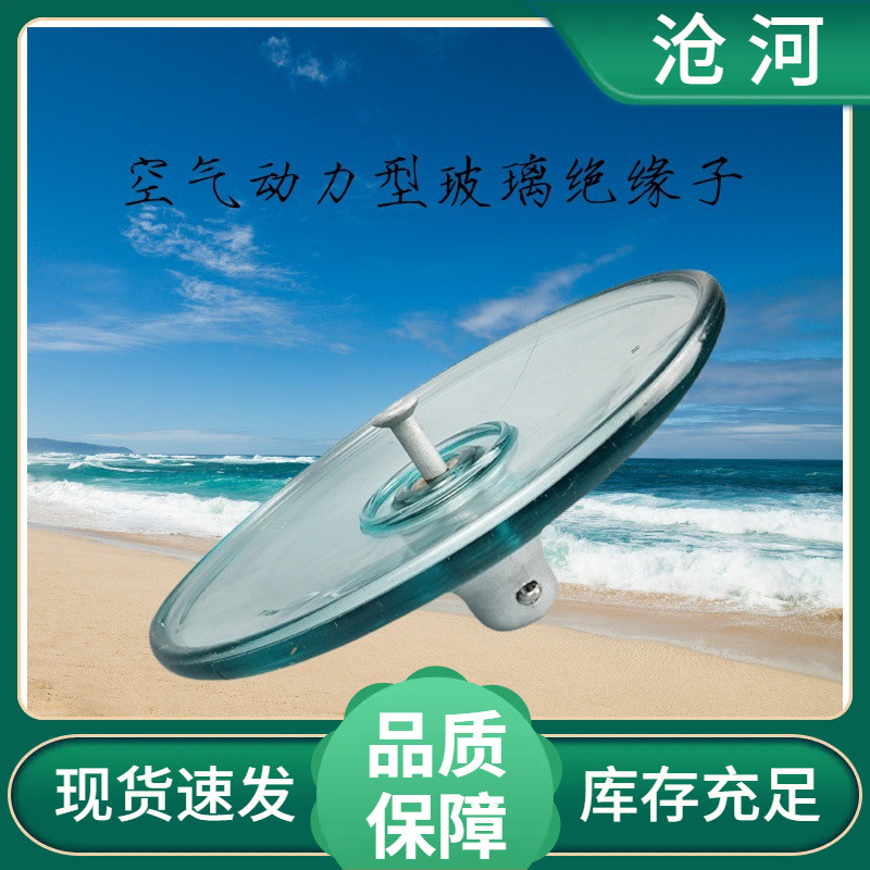 盘形悬式 空气动力型玻璃绝缘子 U70BLM/146 钢化玻璃防污绝缘子