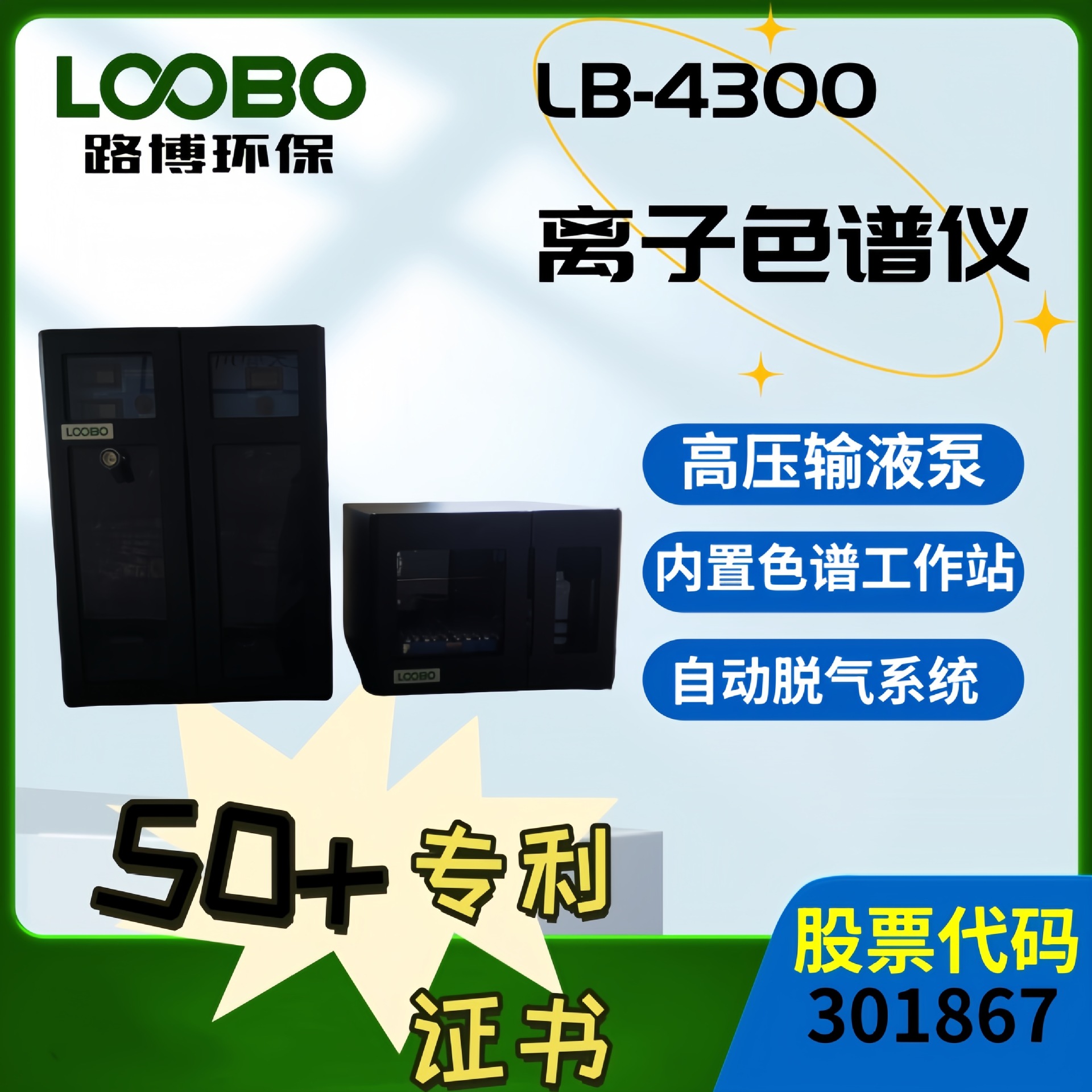 LB-4300B 离子色谱仪 全新一代高效液相色谱设备 路博