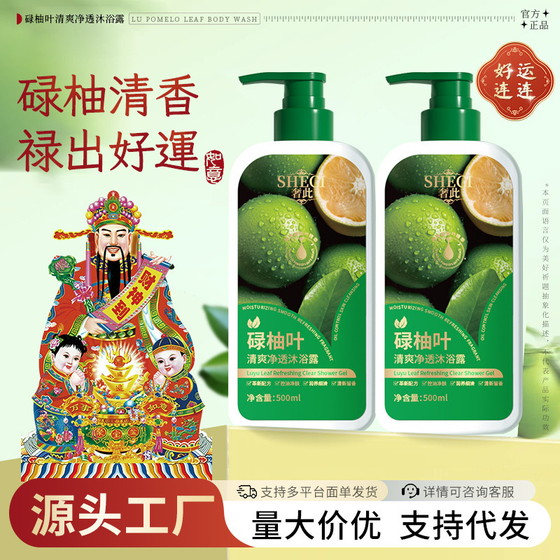 奢此碌柚叶柚子叶清爽净透沐浴露留香去油控油好运沐浴乳厂家批发|undefined
