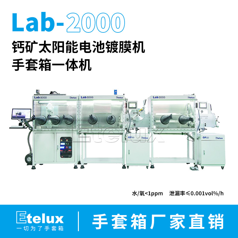 钙钛矿太阳能电池连接单镀膜机手套箱