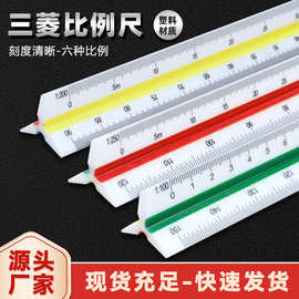工厂批发比例尺三棱大小比例尺学生设计尺多功能三菱直尺三角尺