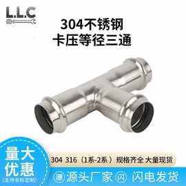 304不锈钢双卡压管件等径三通薄壁卫生级饮用水压接水管接头1系