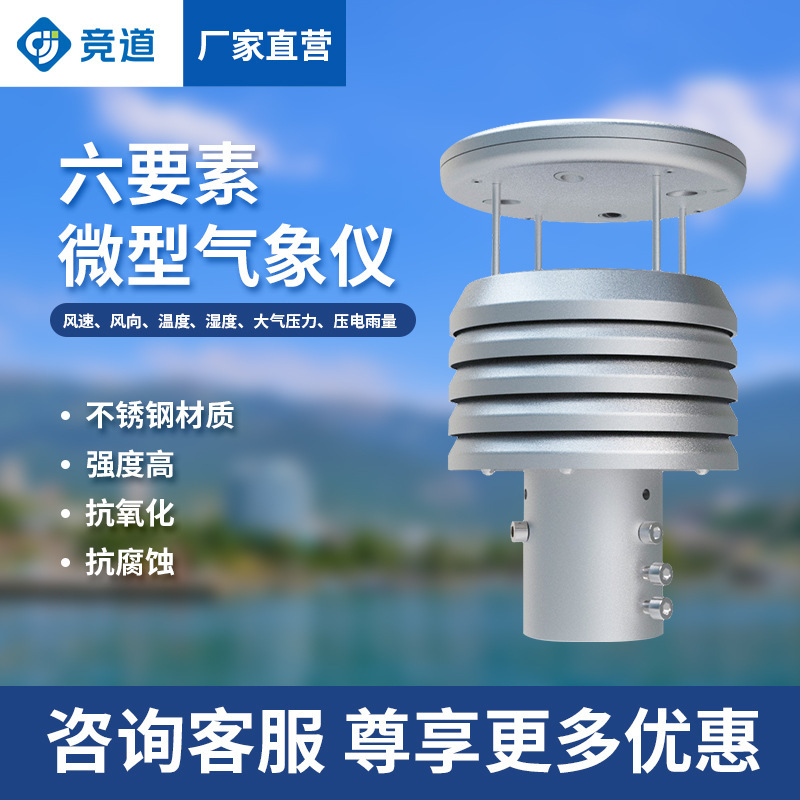Micro meteorological instrument meteorological sensor metal integrated meteorological monitor ultrasonic micro meteorological instrument