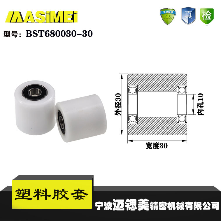 厂家直销迈锶美BST680030-30塑料高承载胶套 输送带专用加长滚轮