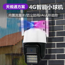 Seetong天视通方案4G高清语音对讲手机远程室内外监控摄像头