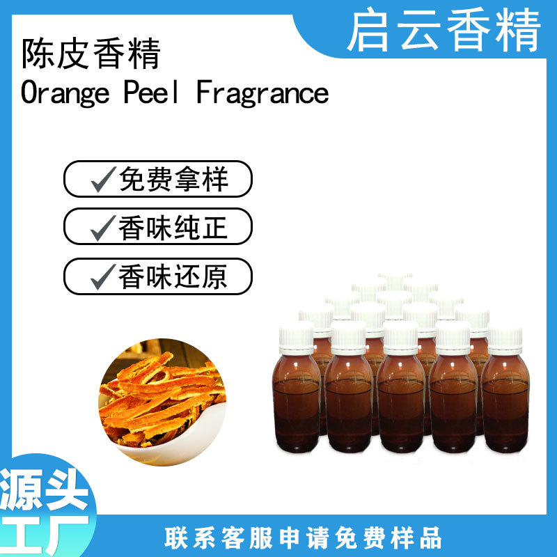 陈皮香精用于糕点茶饮料保健品果酱护手霜香味浓郁