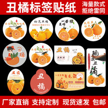 四川丑橘标签水果贴纸丹棱蒲江丑八怪丑橙不干胶二维码商标做
