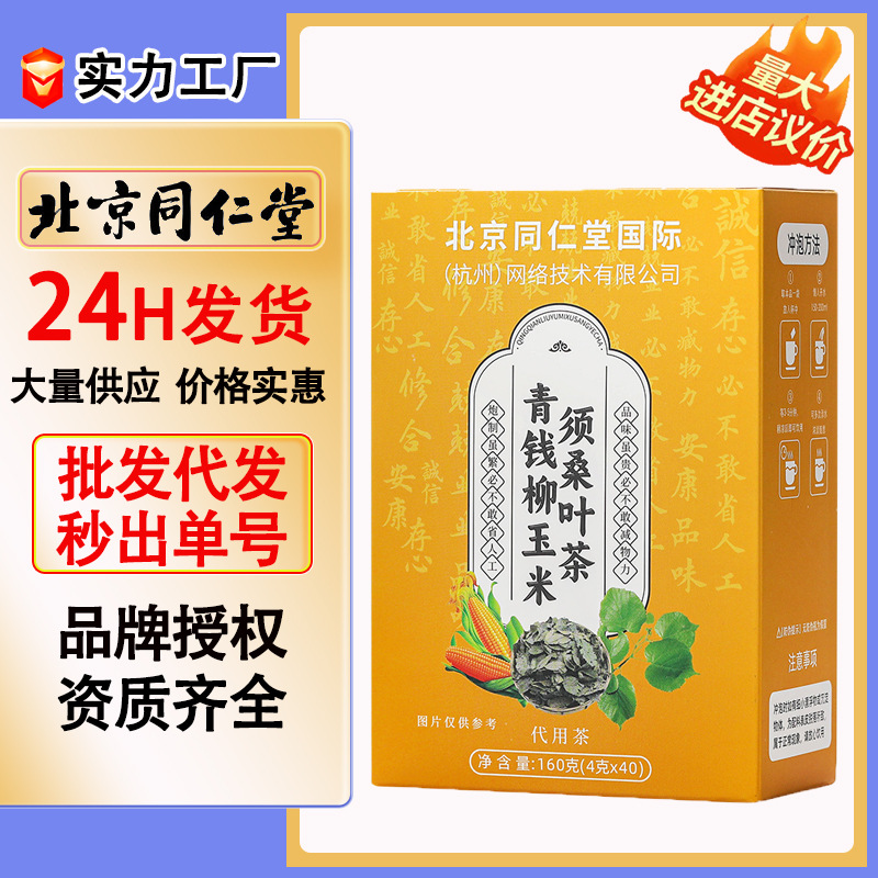北京同仁堂青钱柳玉米须桑叶茶160g菊花茶养生茶茶包代用茶可代发