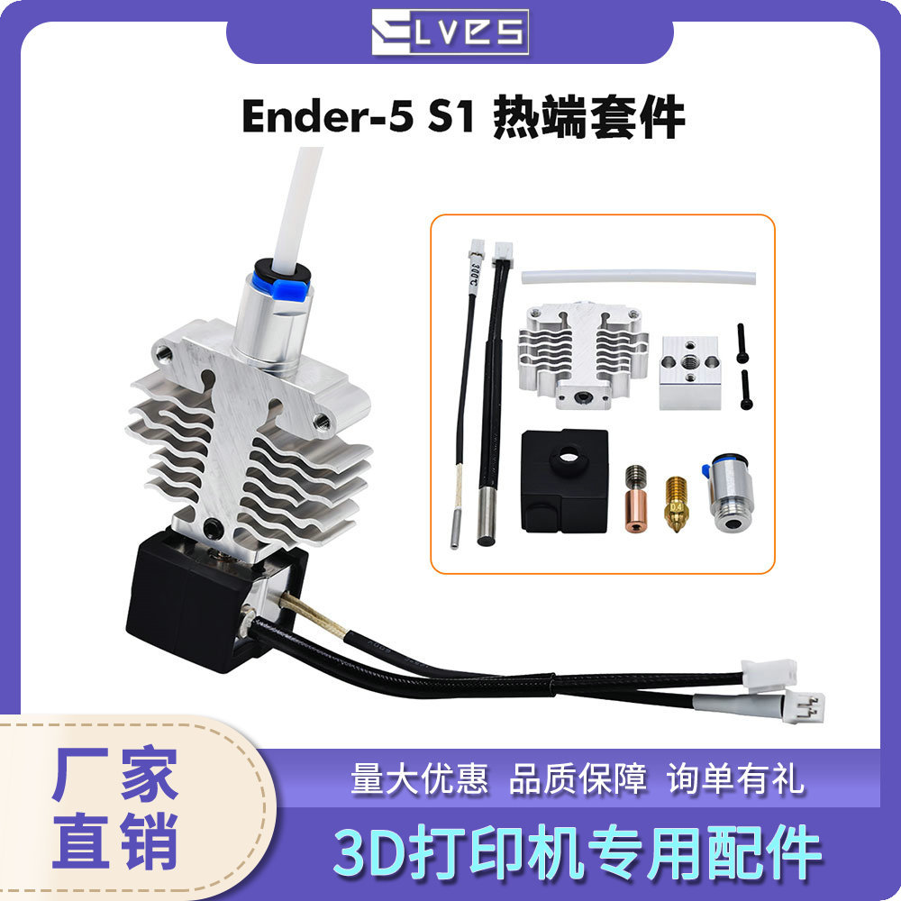 Ender-5 S1热端升级套件24V60W双金属导热耐高温3D打印机打印头
