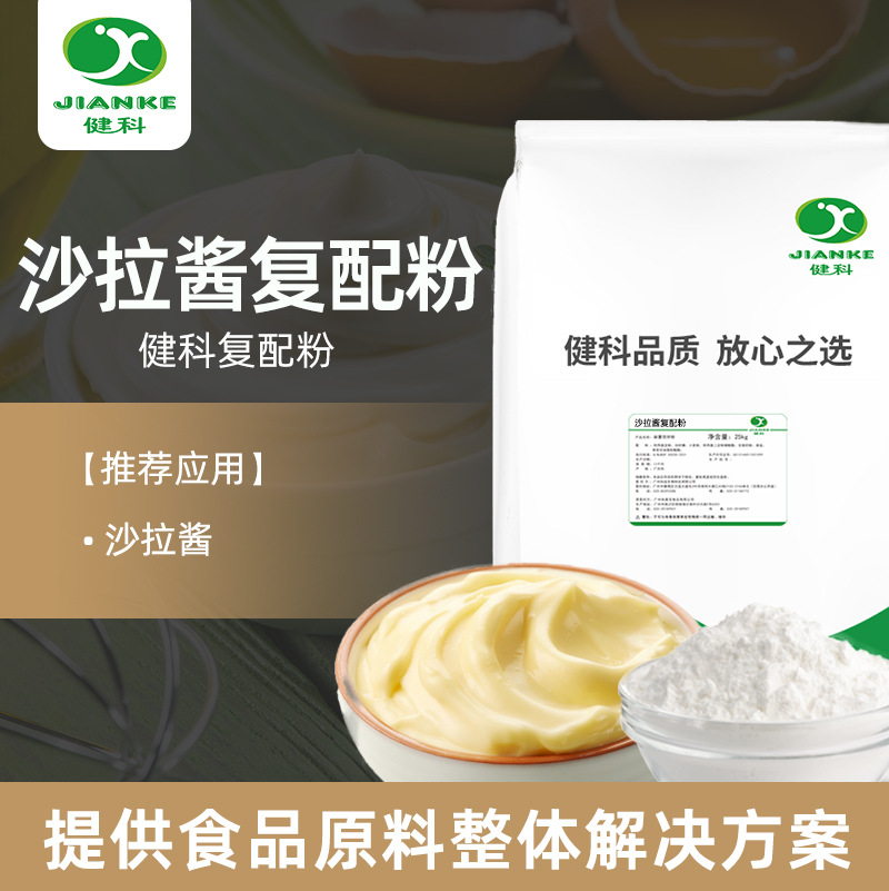 沙拉酱蛋黄酱复配粉 解决方案 提供配方解决难点降低成本