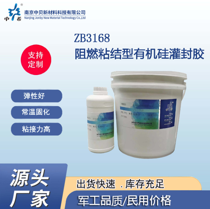 厂家 ZB3168 阻燃粘结型有机硅灌封胶 粘结力好 常温固化 弹性好