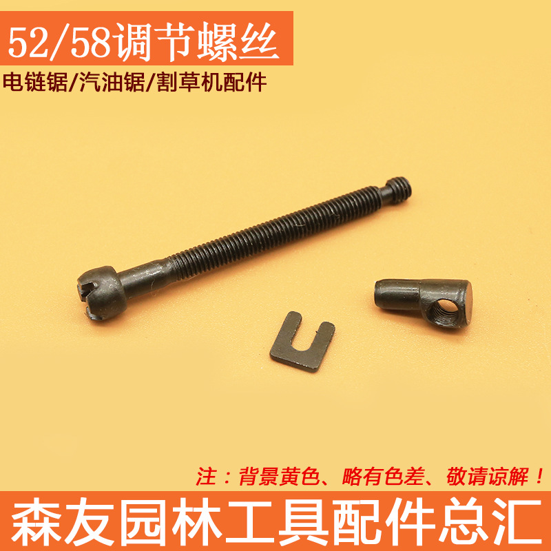 森帝亚 45/52/5800油锯调节螺丝 导板链条张紧调节丝油锯调节螺丝