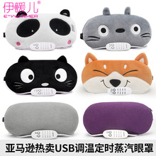 伊暖儿跨境智能护眼罩USB蒸汽热敷按摩充电发热加热卡通睡眠